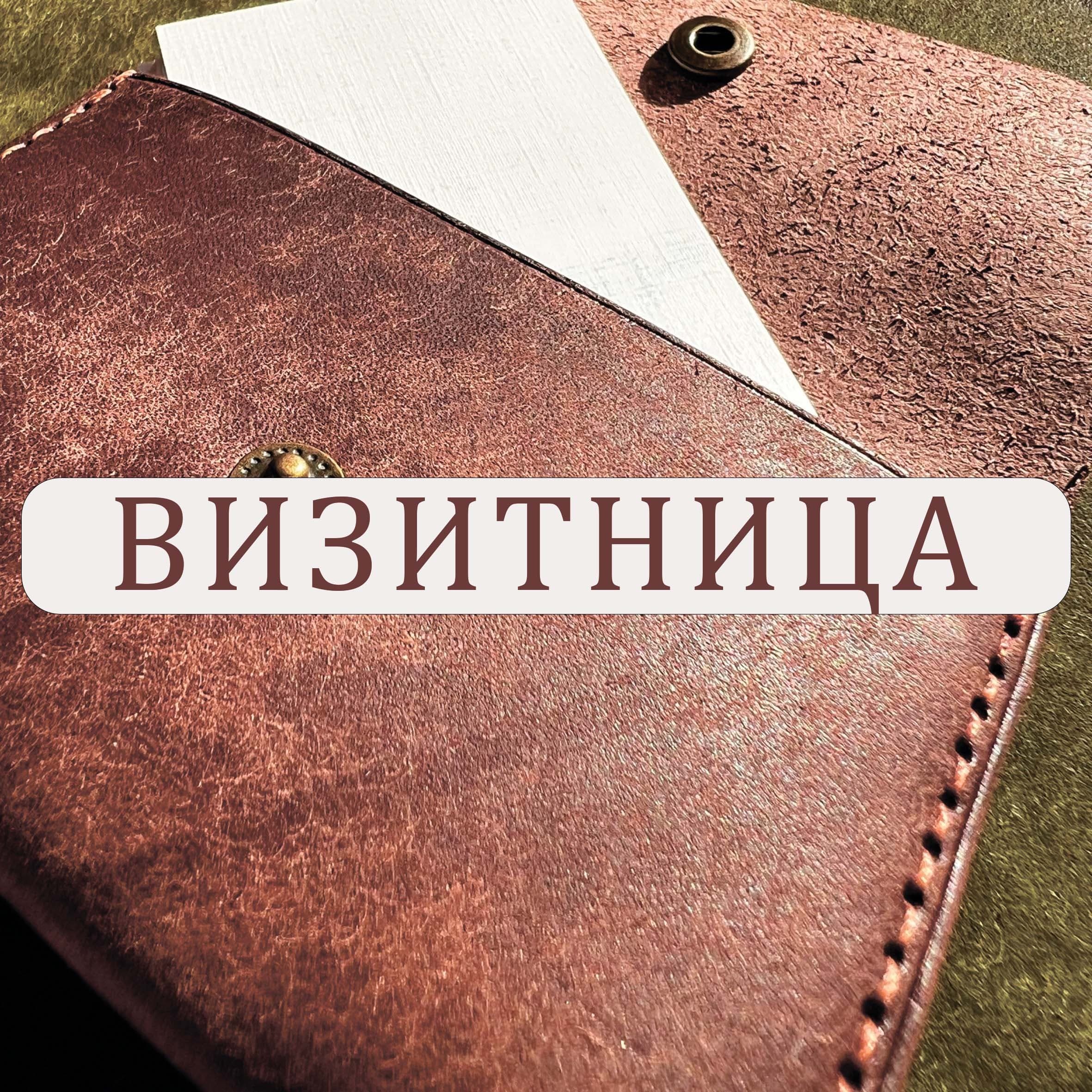 Визитница для подсматривания.