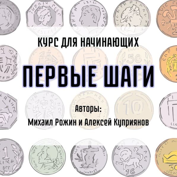 Монетный курс "Первые шаги"