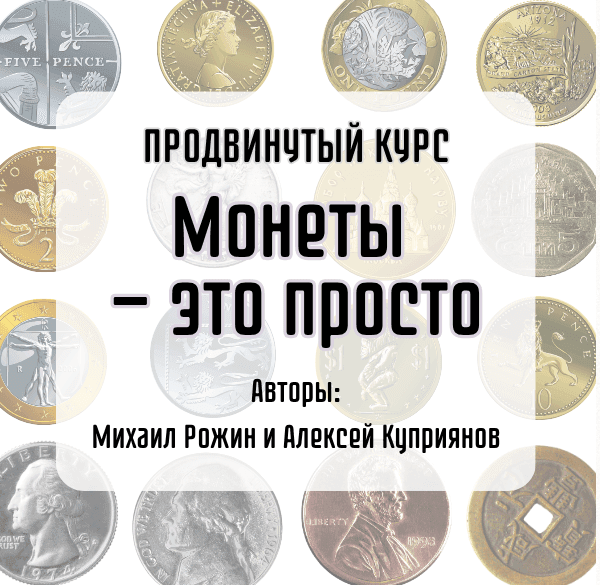 Продвинутый монетный курс "Монеты - это просто"